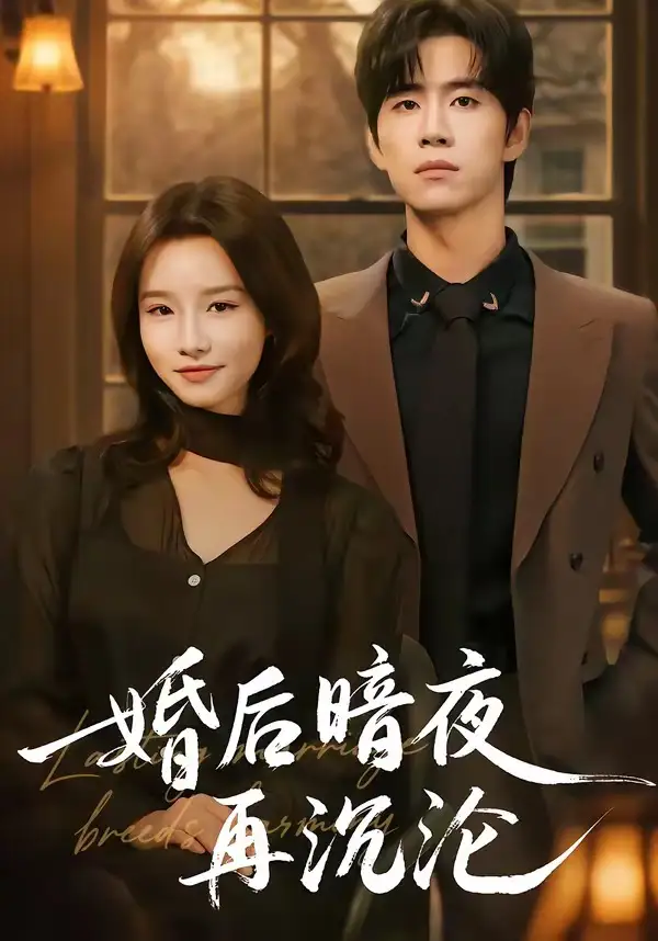 《婚后暗夜再沉沦（73集）马士尧》短剧全集免费在线看