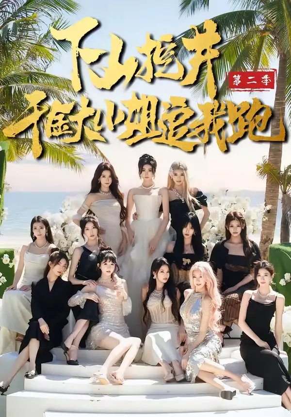《下山挖井2，千金大小姐追我跑（58集）赵彦博＆高子怡》短剧全集免费在线看