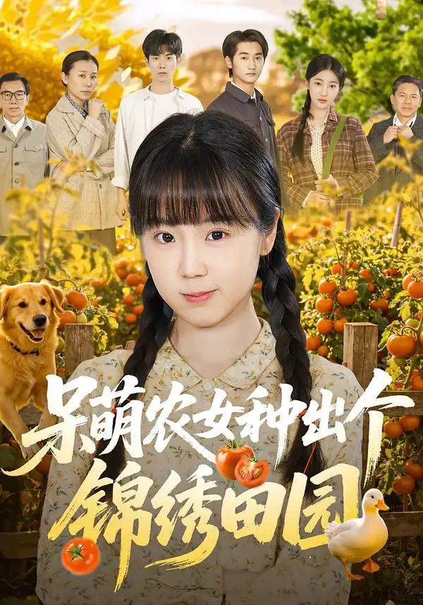 《呆萌农女种出个锦绣田园（70集）何阳辉&郭娅》短剧全集免费在线看