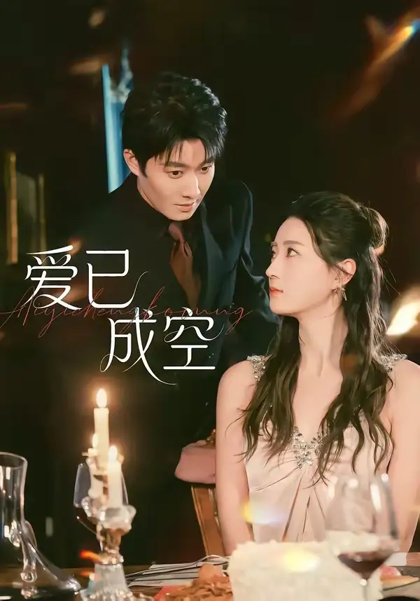 《爱已成空（37集）李玺鹏&计佳羽》短剧全集免费在线看