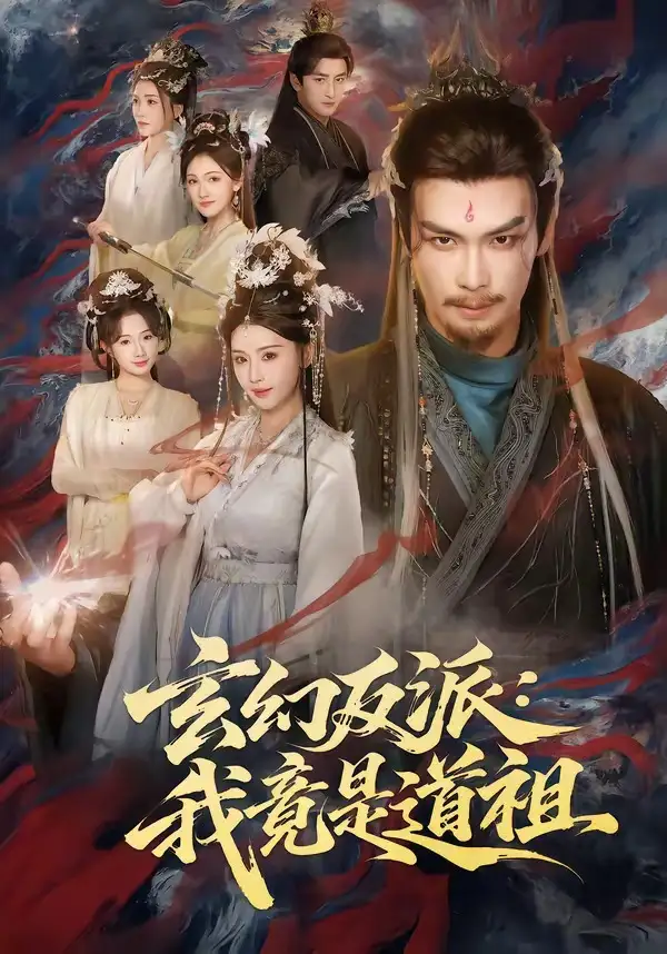 《玄幻反派：我竟是道祖（81集）吴元成＆胡珈怡》短剧全集免费在线看