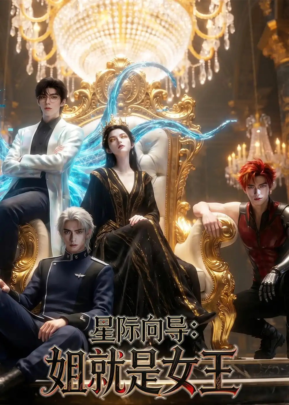《星际向导姐就是女王（66集））Ai短剧》短剧全集免费在线看