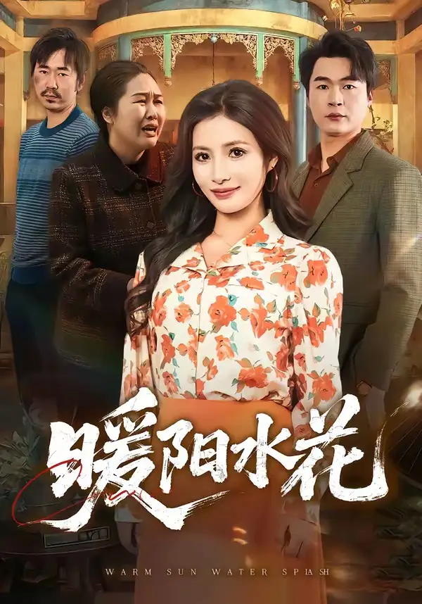 《暖阳水花(31集)李莎&王星驰》短剧全集免费在线看