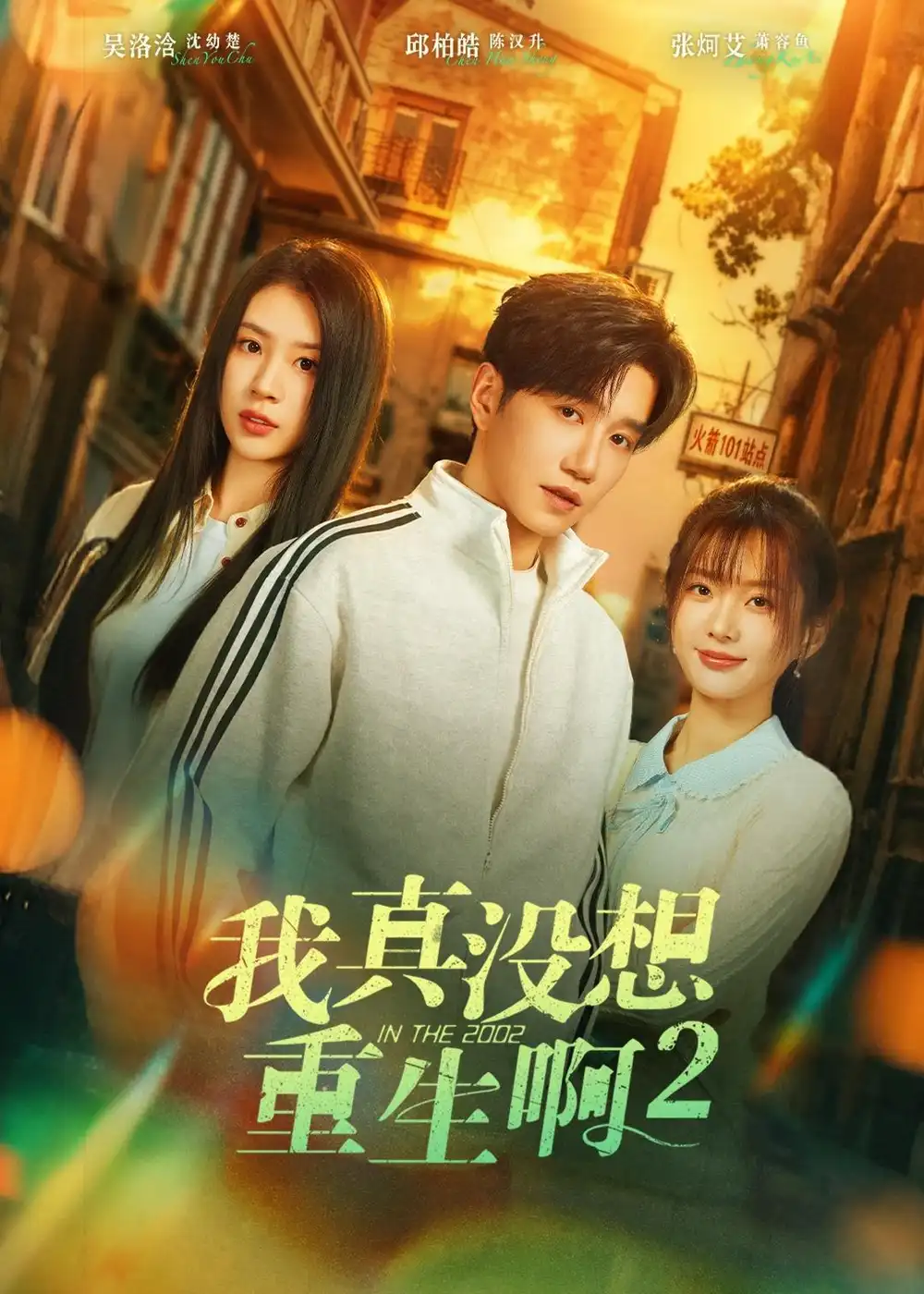 《我真没想重生啊2＆萧容鱼和沈幼楚第二季（122集）邱柏皓＆吴洛浛 (2026)》短剧全集免费在线看