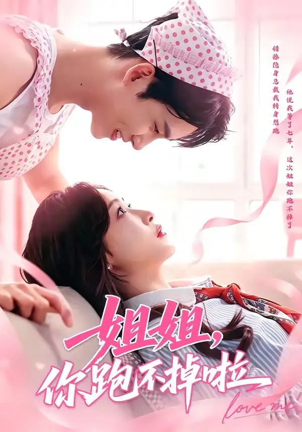《姐姐你跑不掉啦（80集）岳杨＆白野》短剧全集免费在线看