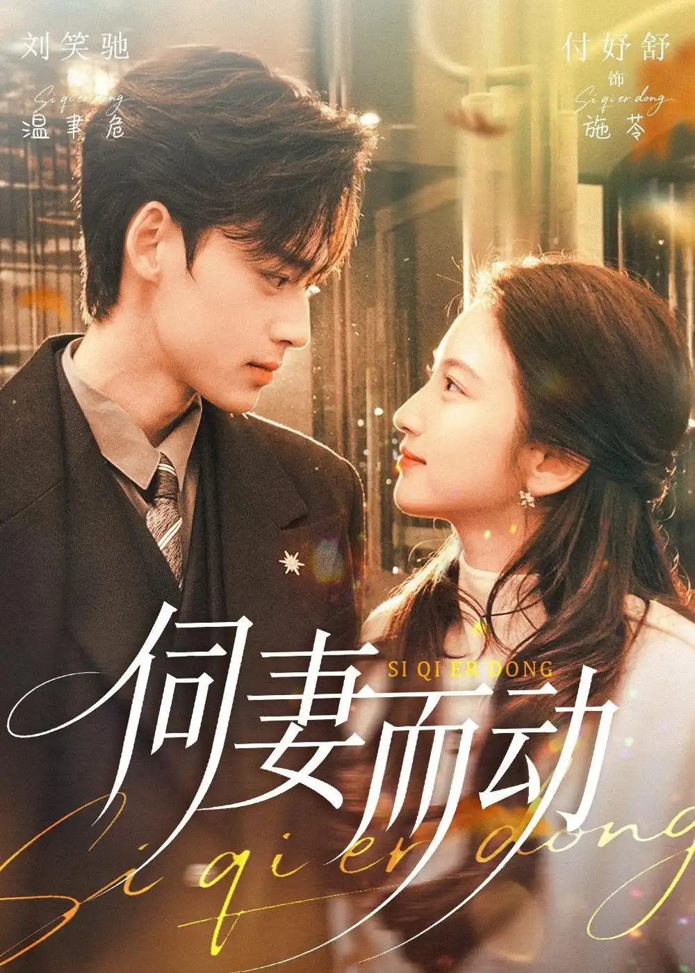 《伺妻而动（90集）刘笑驰＆付妤舒》短剧全集免费在线看