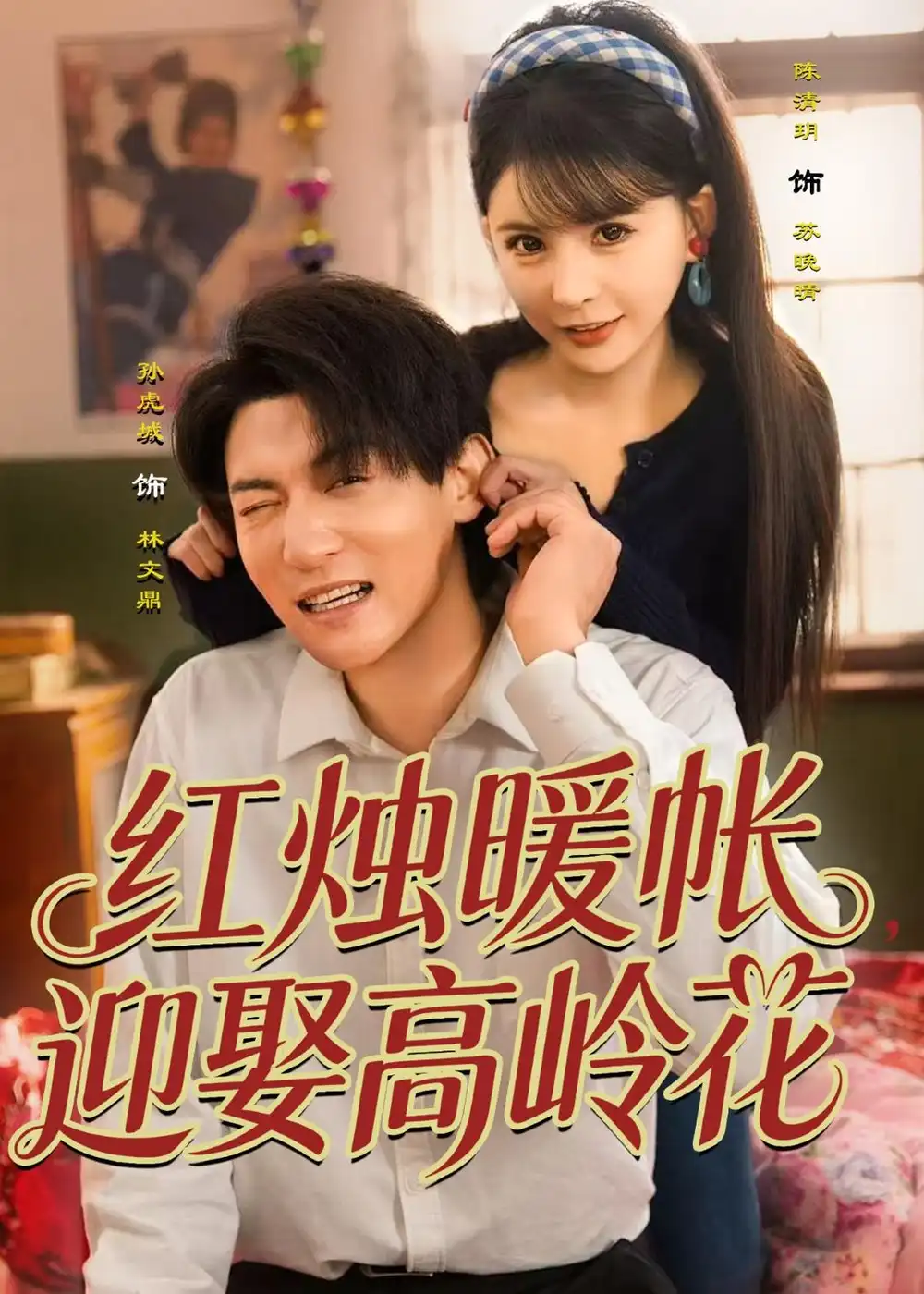 《红烛暖帐迎娶高岭花（70集）孙虎城＆陈清玥》短剧全集免费在线看