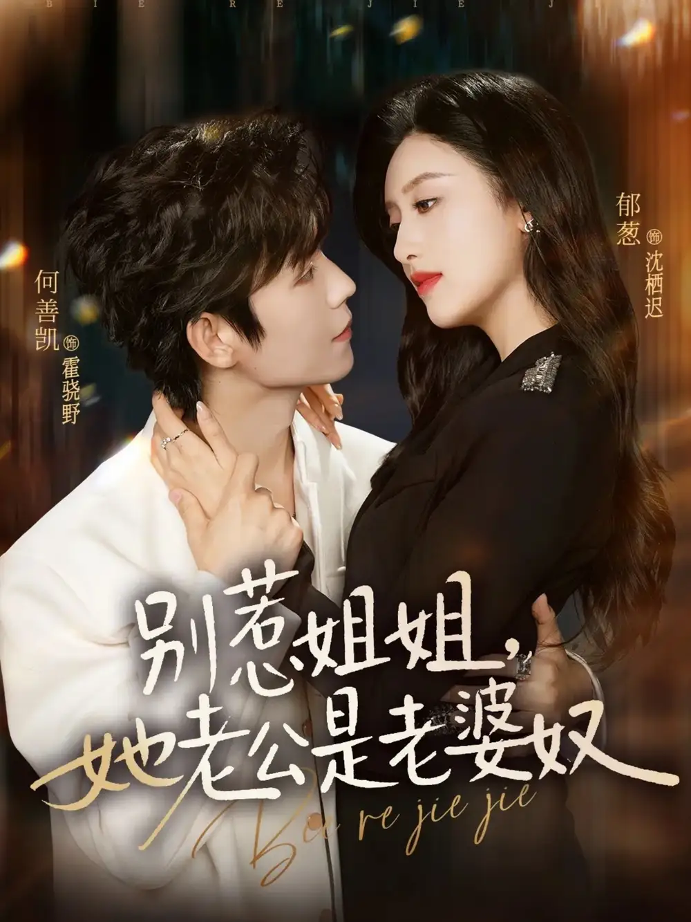 《别惹姐姐她老公是老婆奴（68集）何善凯＆郁葱》短剧全集免费在线看