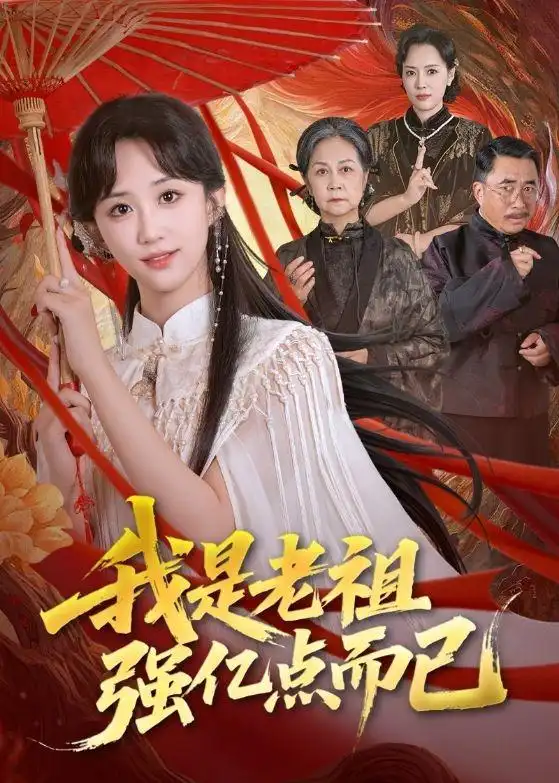 《我是老祖强亿点而已（71集）郇依心&徐卫龙》短剧全集免费在线看