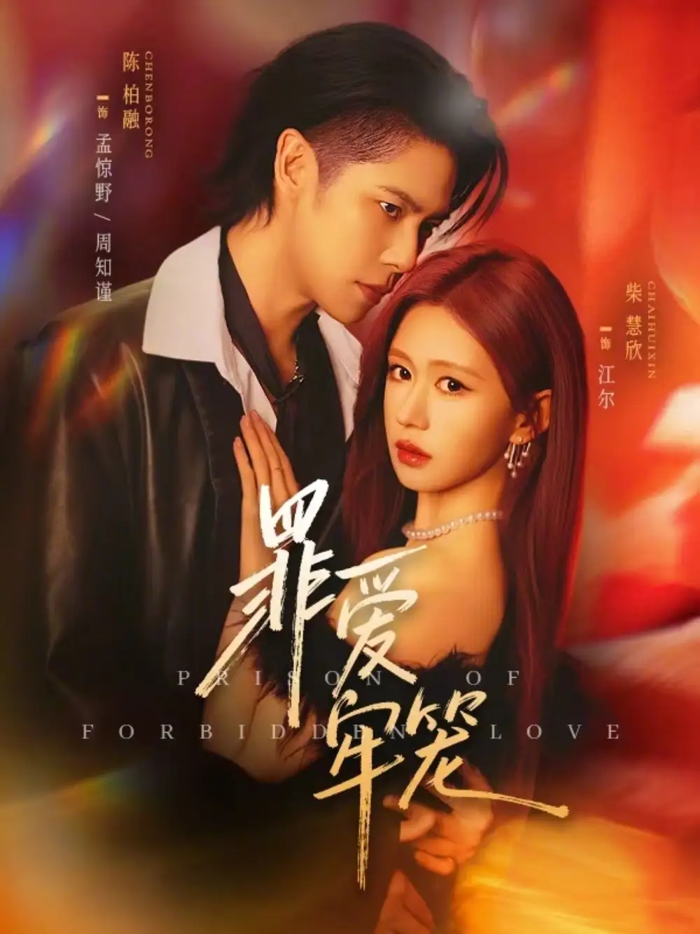 《罪爱牢笼（72集）陈柏融＆柴慧欣》短剧全集免费在线看