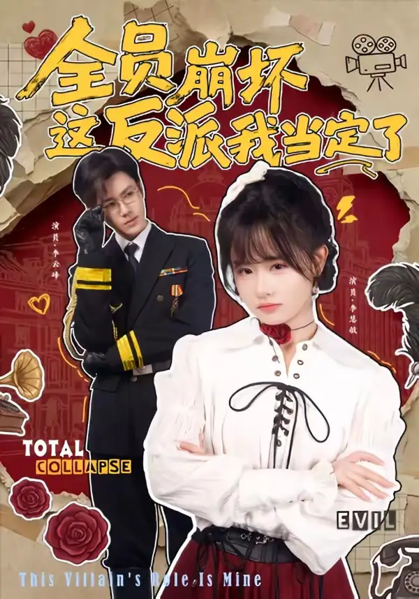 《全员崩坏，这反派我当定了（46集）李慧敏＆李云峰》短剧全集免费在线看