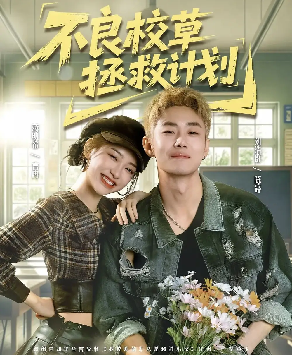 《不良校草拯救计划（71集）刘浩群＆蒋明希》短剧全集免费在线看
