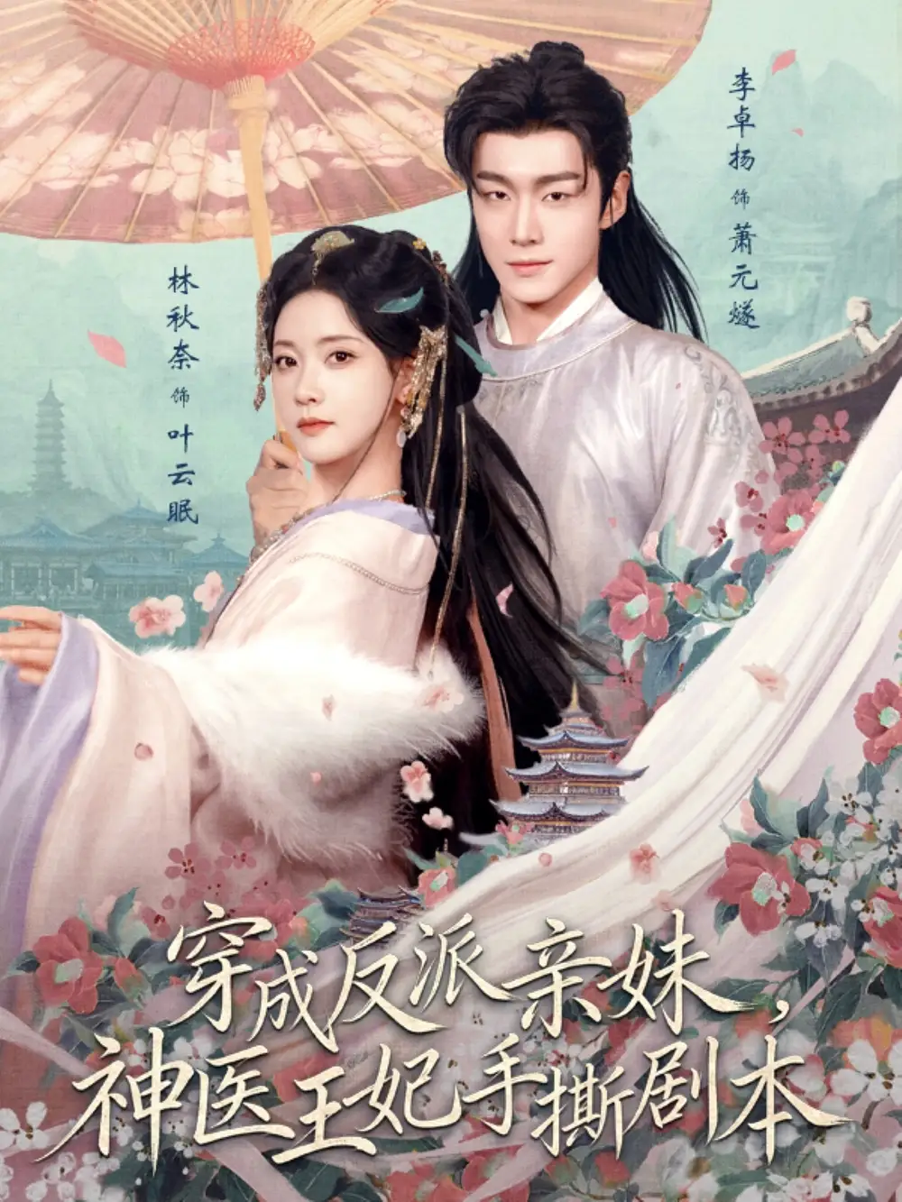 《穿成反派亲妹，神医王妃手撕剧本（73集）李卓扬＆林秋奈》短剧全集免费在线看
