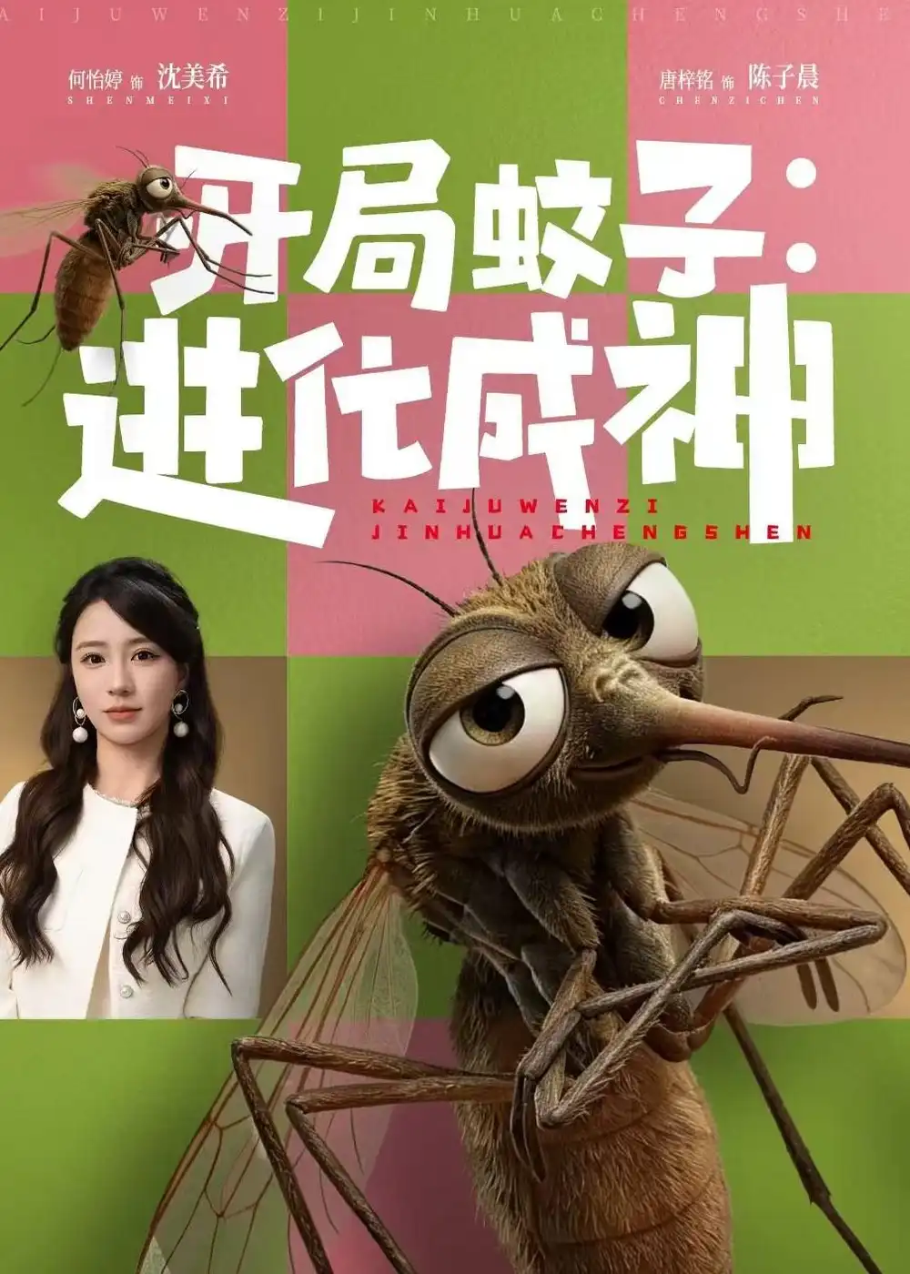 《开局蚊子进化成神（70集）何怡婷＆唐梓铭》短剧全集免费在线看