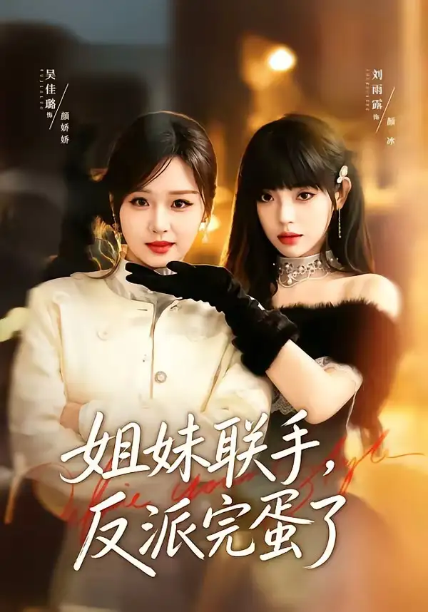 《姐妹联手反派完蛋了（60集）吴佳璐＆刘雨露》短剧全集免费在线看