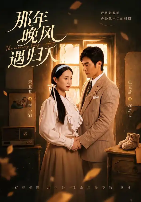 《那年晚风遇归人(66集)庄夏播&姜蓝蓝》短剧全集免费在线看