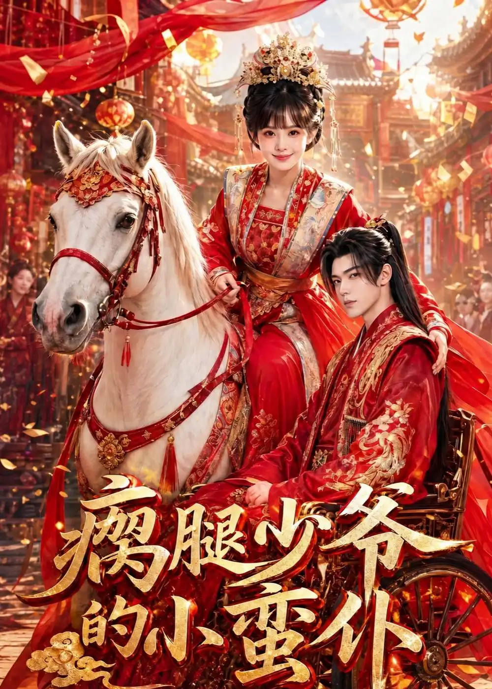 《瘸腿少爷的小蛮仆（72集）Ai短剧》短剧全集免费在线看