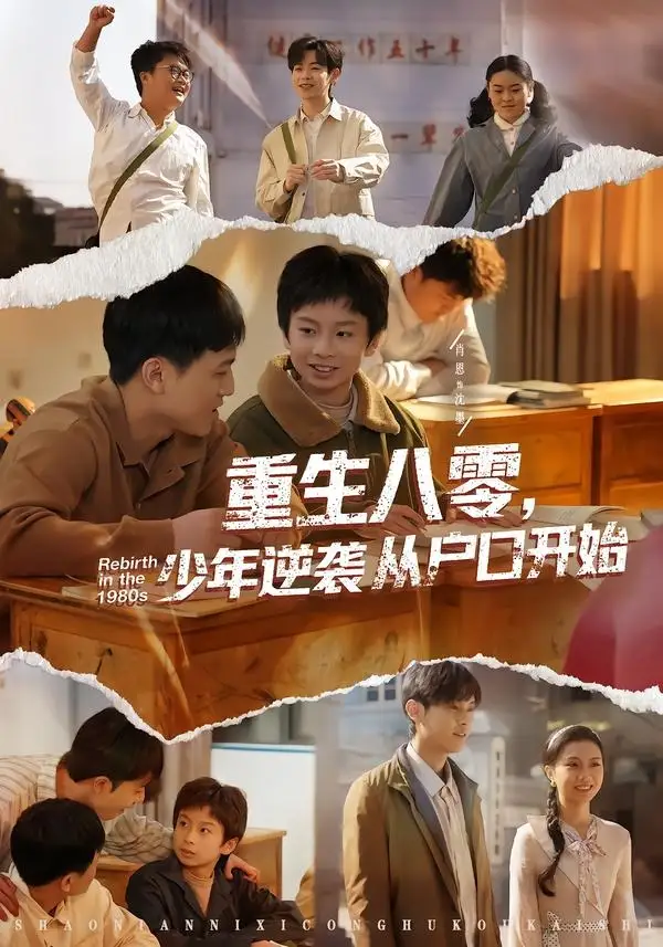 《重生八零，少年逆袭从户口开始（85集）肖恩&曾栋&刘抒航&邱文静》短剧全集免费在线看