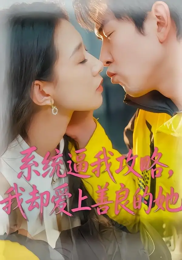 《系统逼我攻略，我却爱上善良的她（35集）于介平&姜睿佳》短剧全集免费在线看