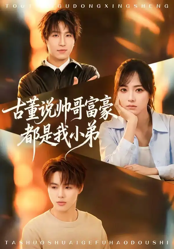 《古董说帅哥富豪都是我小弟（80集）王晨钊＆李雪阳》短剧全集免费在线看