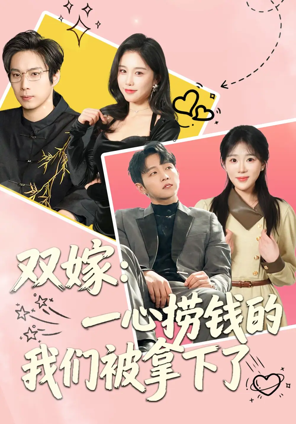 《双嫁：一心捞钱的我们被拿下了（59集）李烨宸&安敏》短剧全集免费在线看
