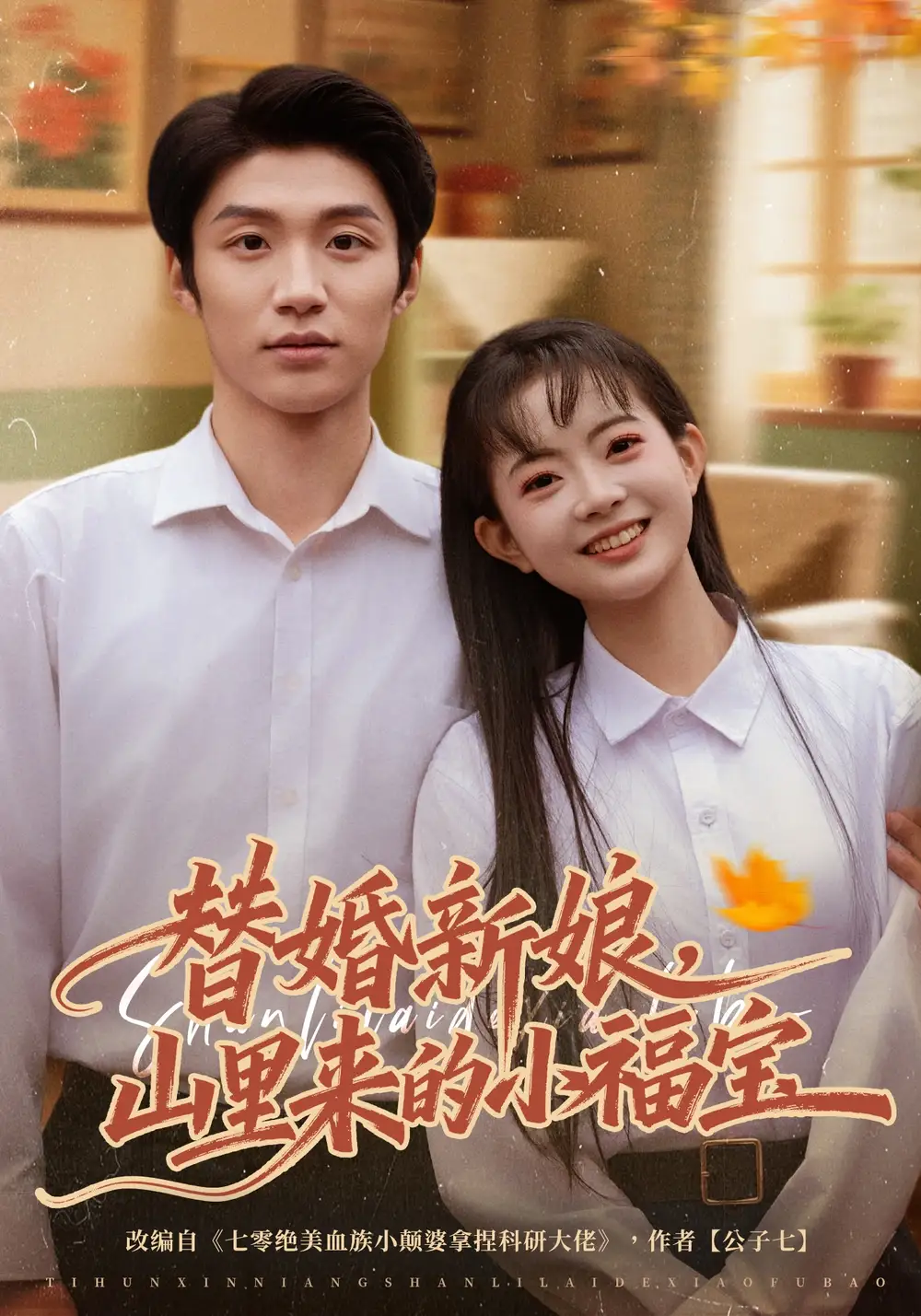 《替婚新娘，山里来的小福宝（80集）陈林雨&王熠桐》短剧全集免费在线看