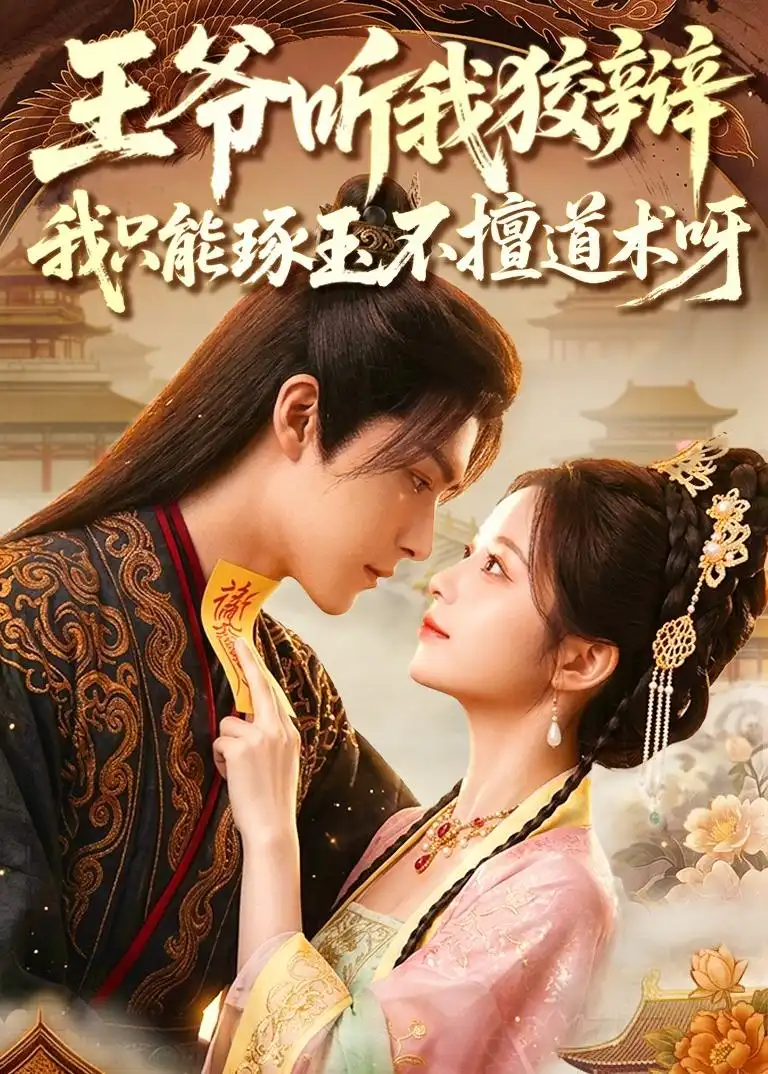 《王爷听我狡辩我只能琢玉不擅道术呀（81集）Ai短剧》短剧全集免费在线看