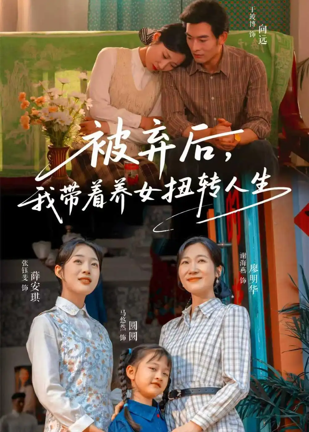 《被弃后我带着养女扭转人生（66集）于峻博＆张钰斐》短剧全集免费在线看