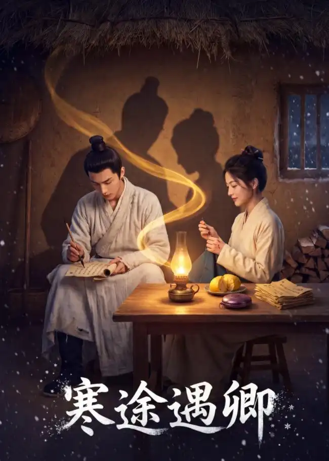 《寒途遇卿（49集）Ai短剧》短剧全集免费在线看