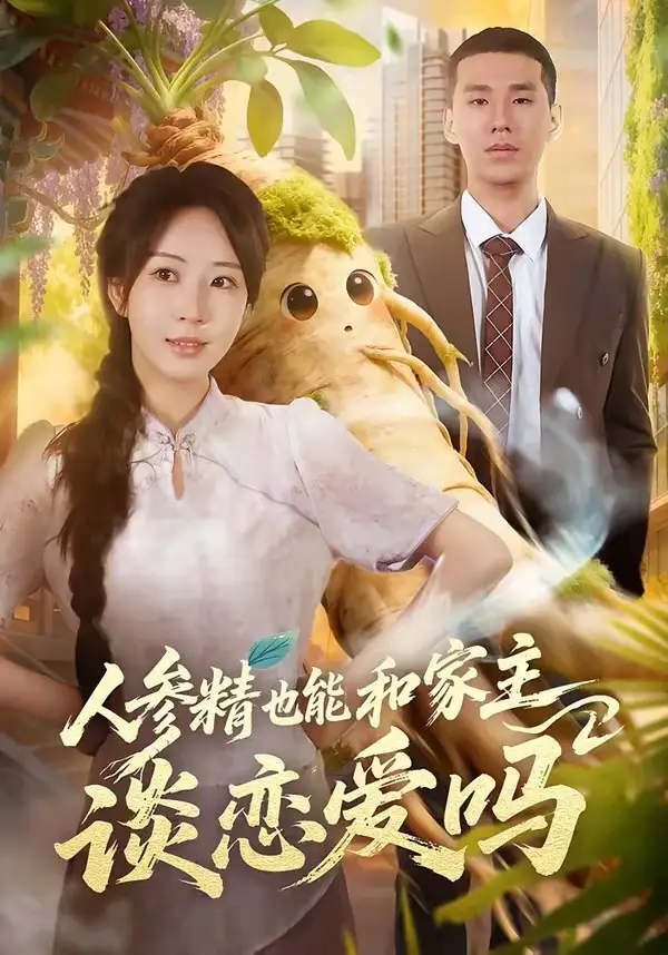 《人参精也能和家主谈恋爱吗（88集）彭丹丹＆王慧龙》短剧全集免费在线看