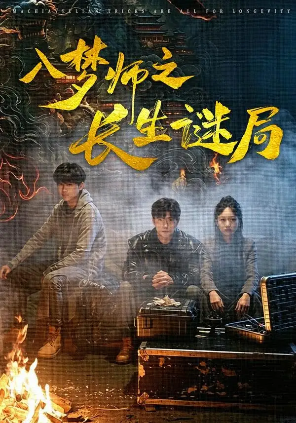 《入梦师之长生谜局（80集）苏楚童＆余晨光 (2026)》短剧全集免费在线看