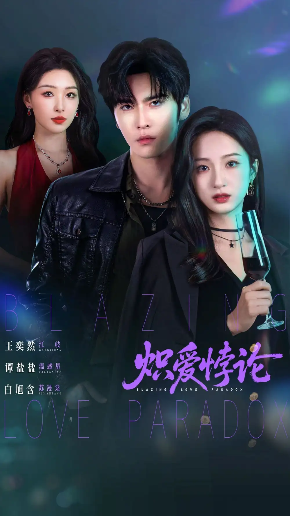 《炽爱悖论（61集）王奕然＆谭盐盐＆白旭含》短剧全集免费在线看