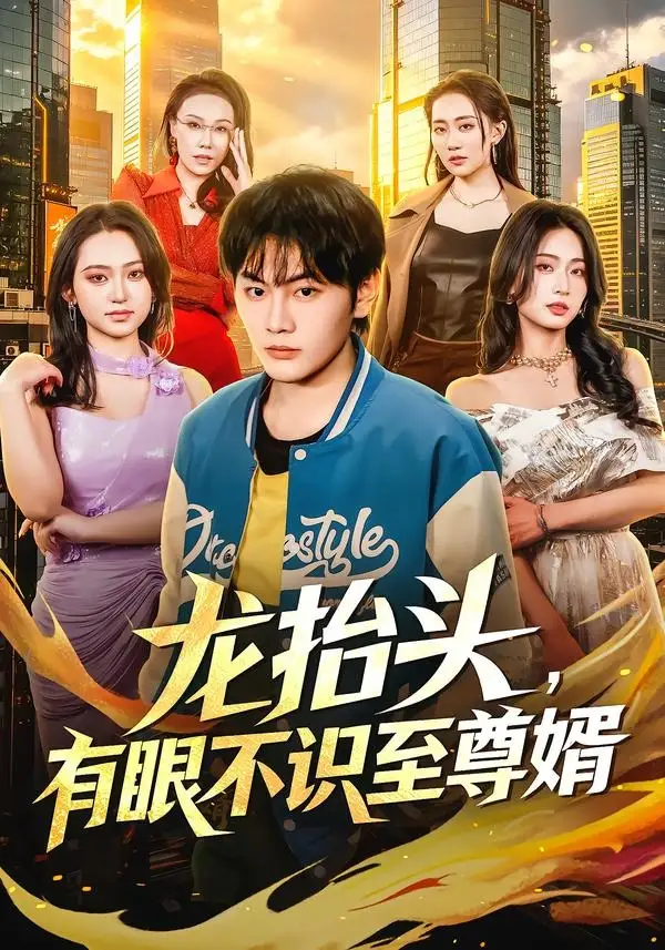 《龙抬头有眼不识至尊婿（74集）陈柚之＆尹馨然》短剧全集免费在线看