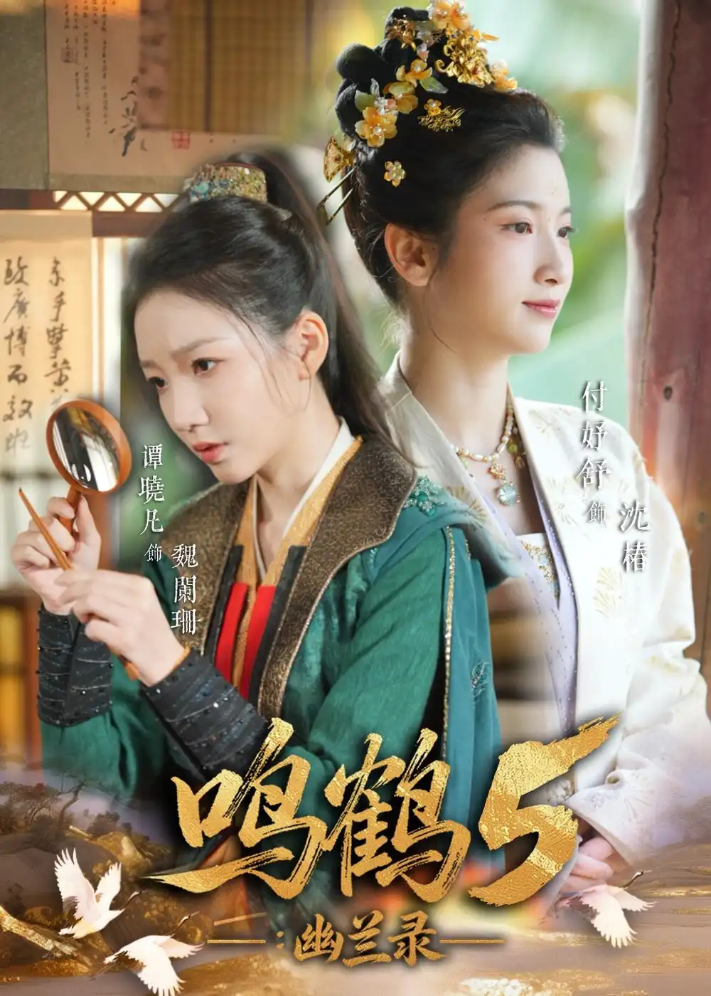 《鸣鹤5幽兰录（63集）吴宇航＆付妤舒》短剧全集免费在线看