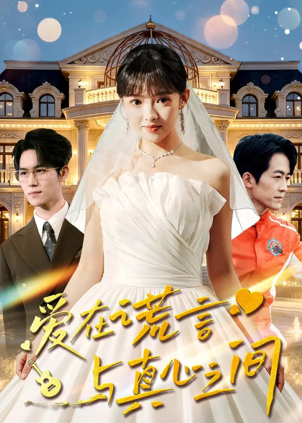 《爱在谎言与真心之间（76集）吴梦媛&南下》短剧全集免费在线看