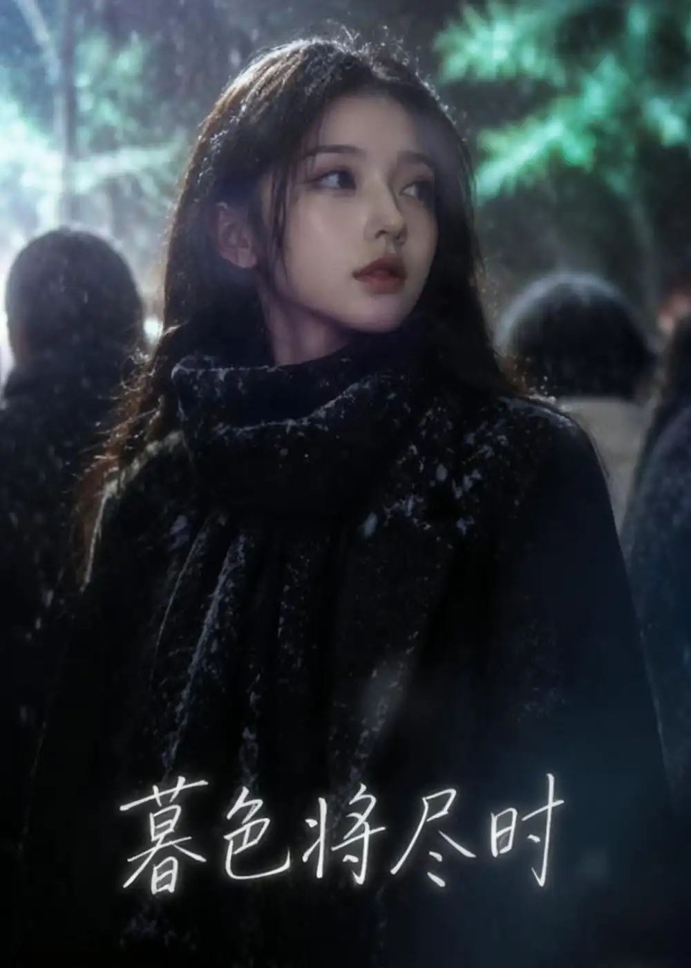 《暮色将尽时（57集）Ai短剧》短剧全集免费在线看