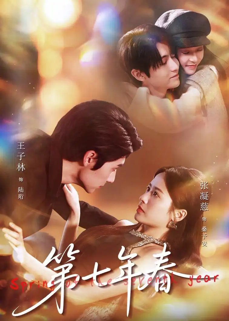 《第七年春（62集）王子林＆张凝慈》短剧全集免费在线看