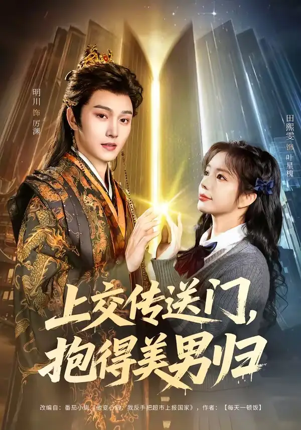 《上交传送门，抱得美男归（69集）明川＆田熙雯》短剧全集免费在线看