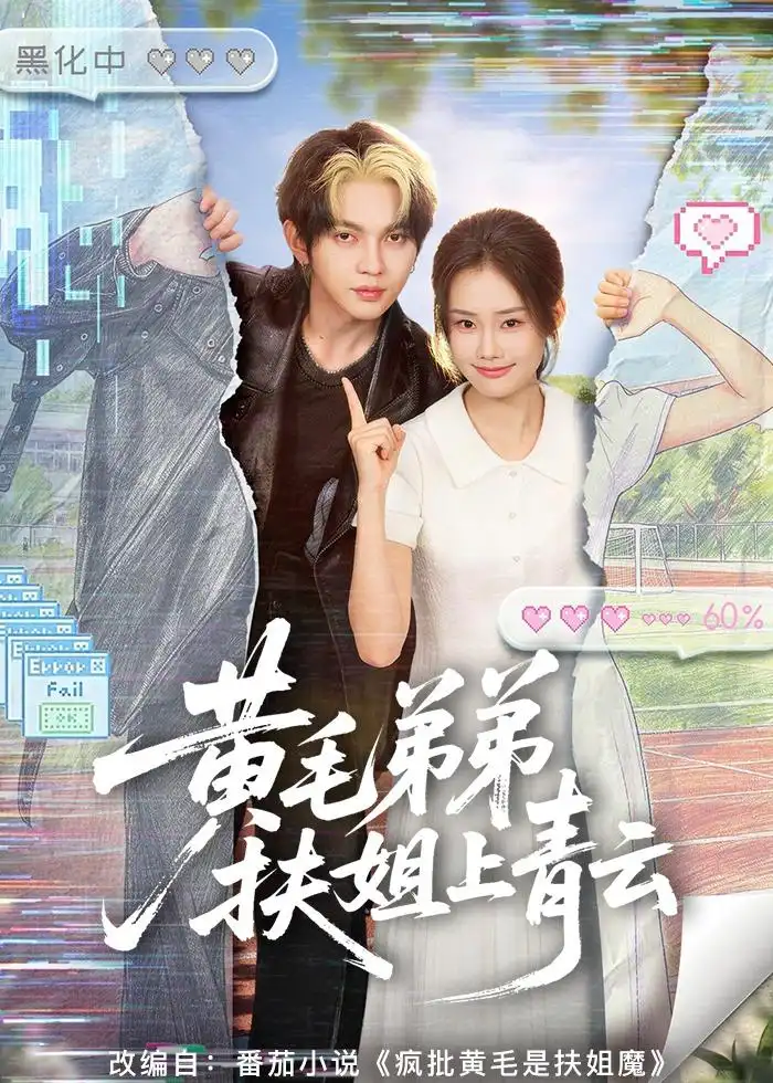 《黄毛弟弟扶姐上青云（60集）叶皓然＆张颖菲》短剧全集免费在线看
