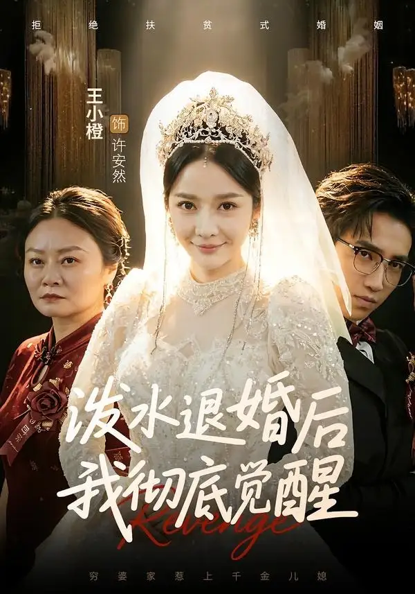 《泼水退婚后我彻底觉醒（60集）王小橙&李叙洲》短剧全集免费在线看