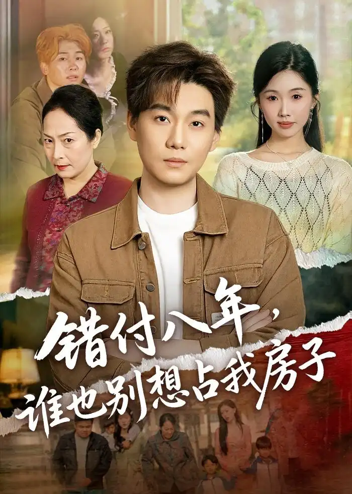 《错付八年，谁也别想占我房子（61集）李承熹＆尹昕》短剧全集免费在线看