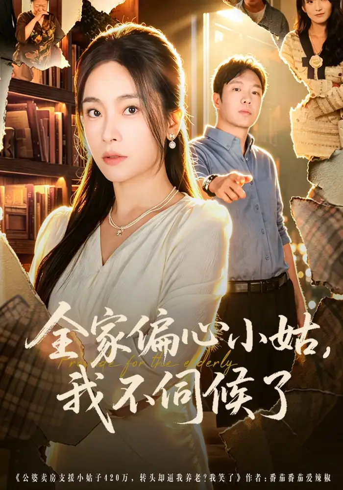 《全家偏心小姑，我不伺候了（69集）张晓楠&王晔》短剧全集免费在线看