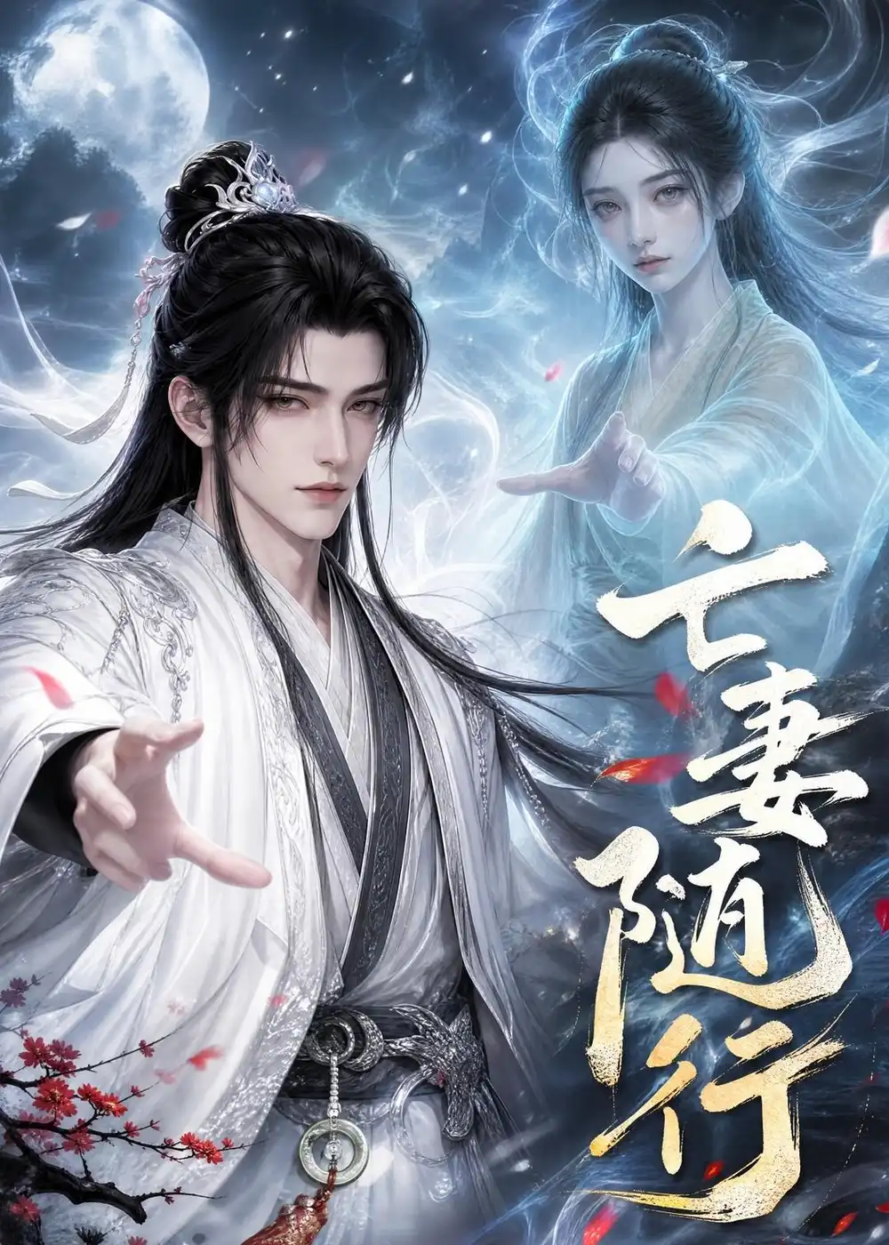 《亡妻随行（25集）AI短剧（2026）》短剧全集免费在线看
