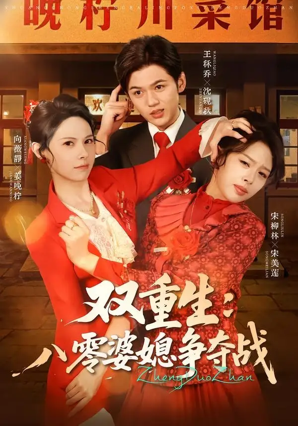《双重生八零婆媳争夺战（67集）向薇静＆王秷乔》短剧全集免费在线看