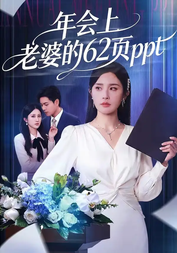 《年会上老婆的62页ppt（75集）苏宇＆林文洁》短剧全集免费在线看