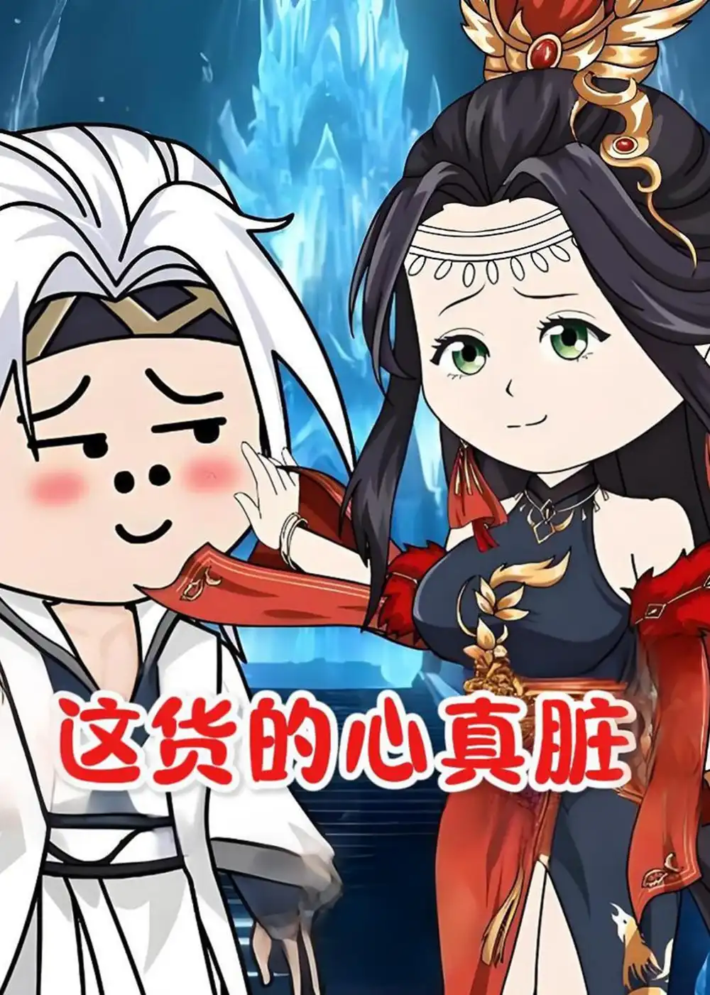 《这货的心真脏（168集）动漫》短剧全集免费在线看