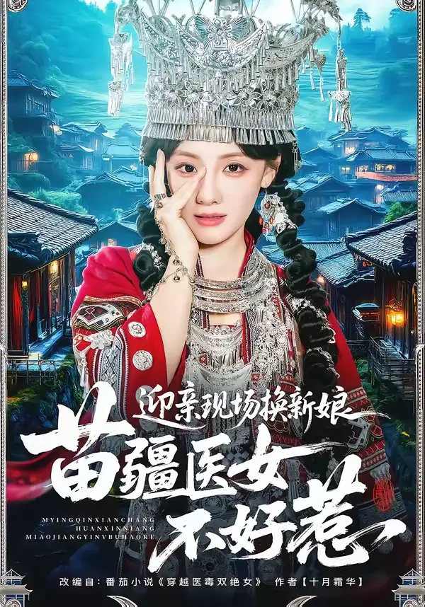《迎亲现场换新娘，苗疆医女不好惹（74集）泊尧＆顾佳菡》短剧全集免费在线看