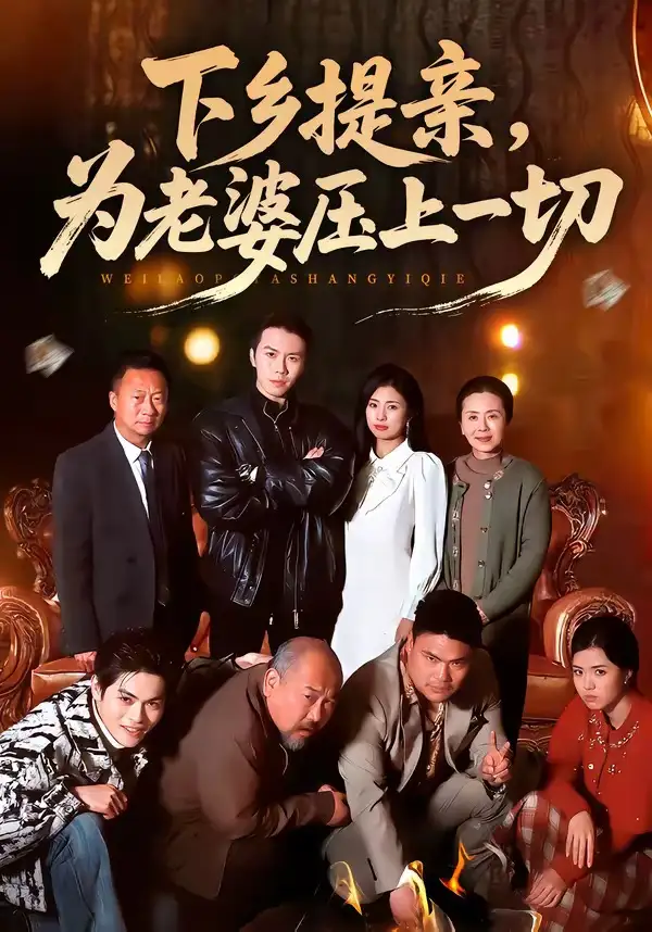《下乡提亲，为老婆压上一切（50集）邢铷菲＆田婷婷》短剧全集免费在线看