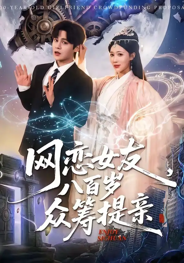 《网恋女友八百岁，众筹提亲（88集）马明宇＆邰靖懿》短剧全集免费在线看