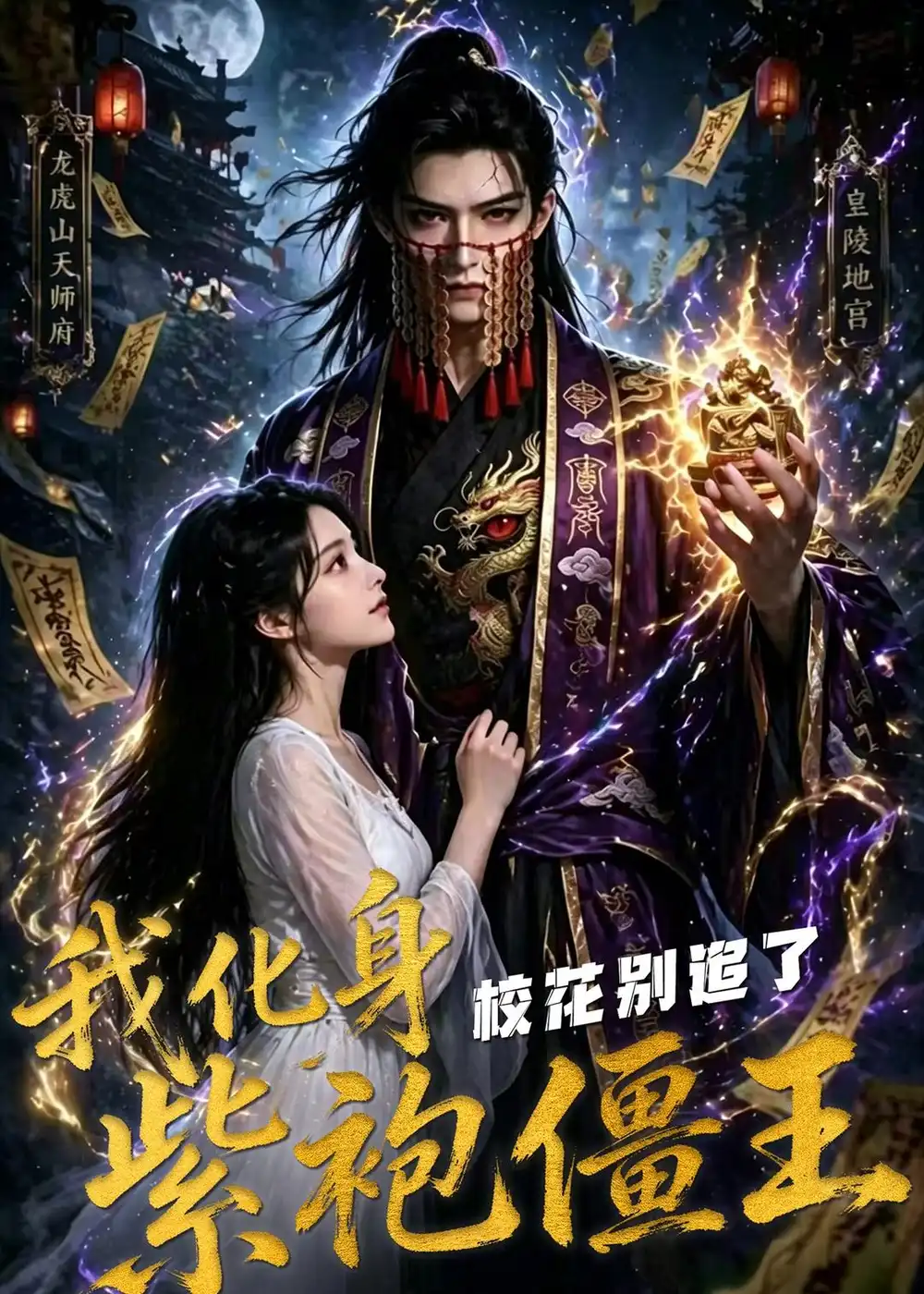 《我化身紫袍僵王校花别追了（90集）Ai短剧》短剧全集免费在线看